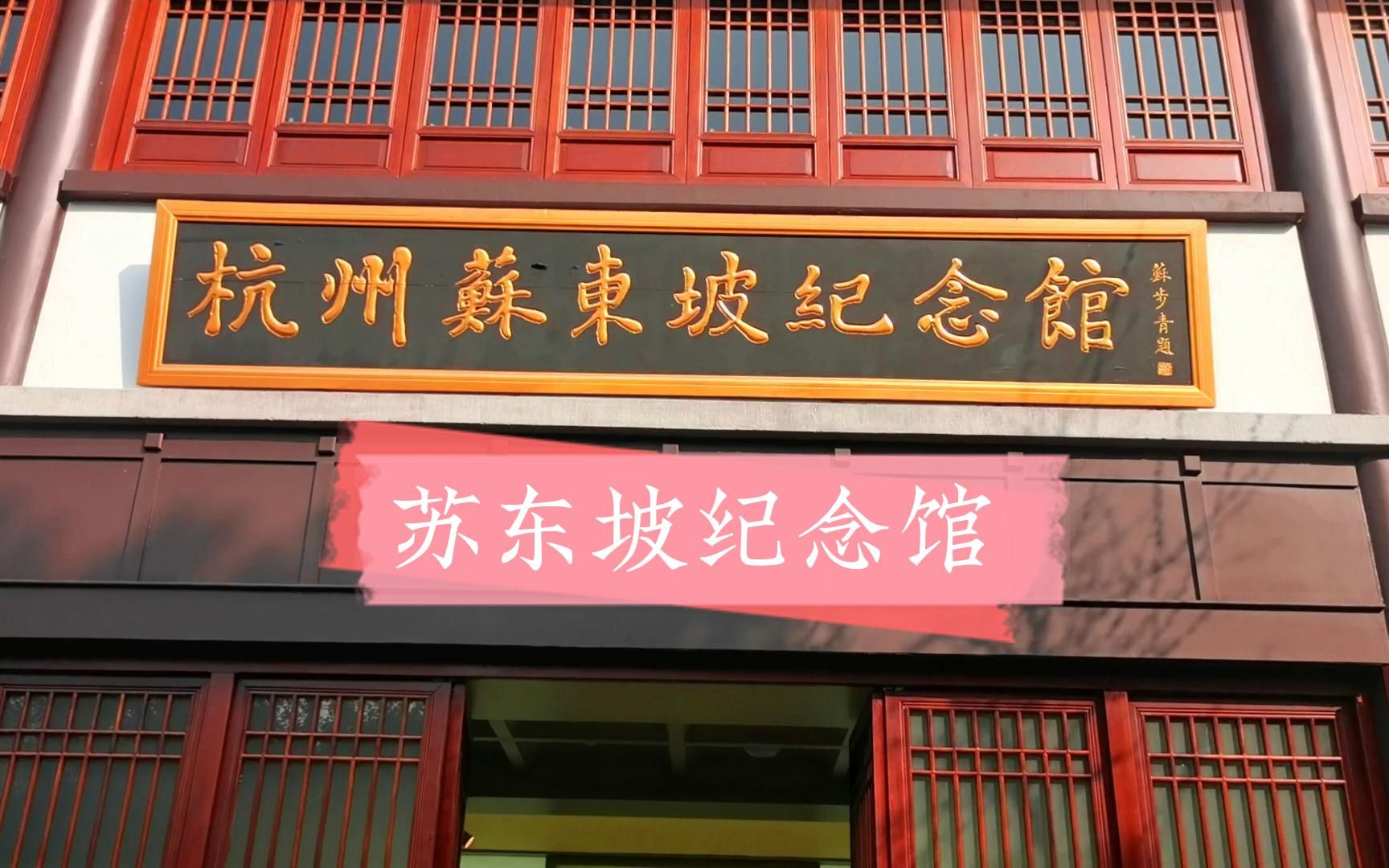 杭州蘇東坡紀念館