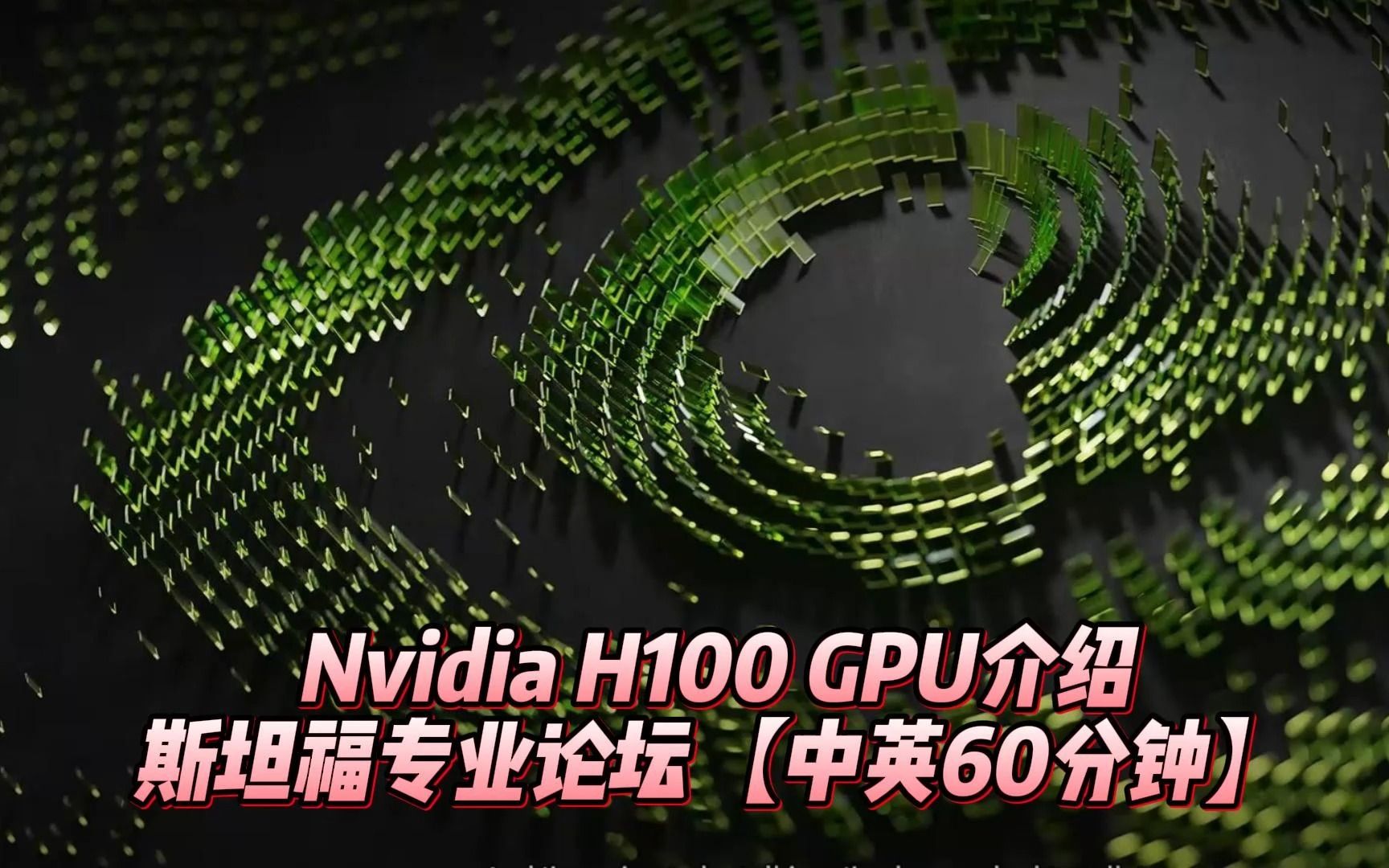 斯坦福:NVidia H100 GPU介绍 | 设计者亲自讲解 【中英60分钟】哔哩哔哩bilibili