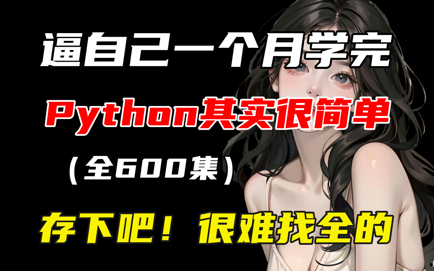 【强推!】2024最细自学Python全套教程!允许白嫖,拿走不谢,全程干货无废话!逼自己一个月学完,从0基础小白到python大佬只要这套就够了!哔哩...