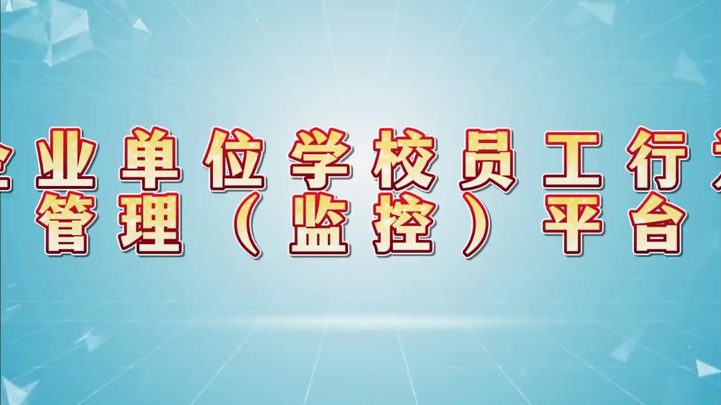 企业单位学校员工行为管理(监控)平台,局域网利器监控,可以在家监控儿童了.还可以跨网段设置,太好用了.哔哩哔哩bilibili