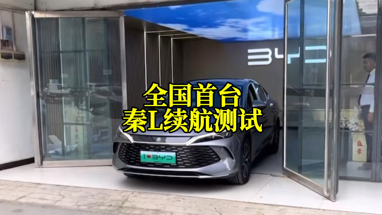 #汽车 比亚迪全国首台秦L,车主续航实测,结果对得起工业奇迹的称号.#比亚迪 #秦L哔哩哔哩bilibili