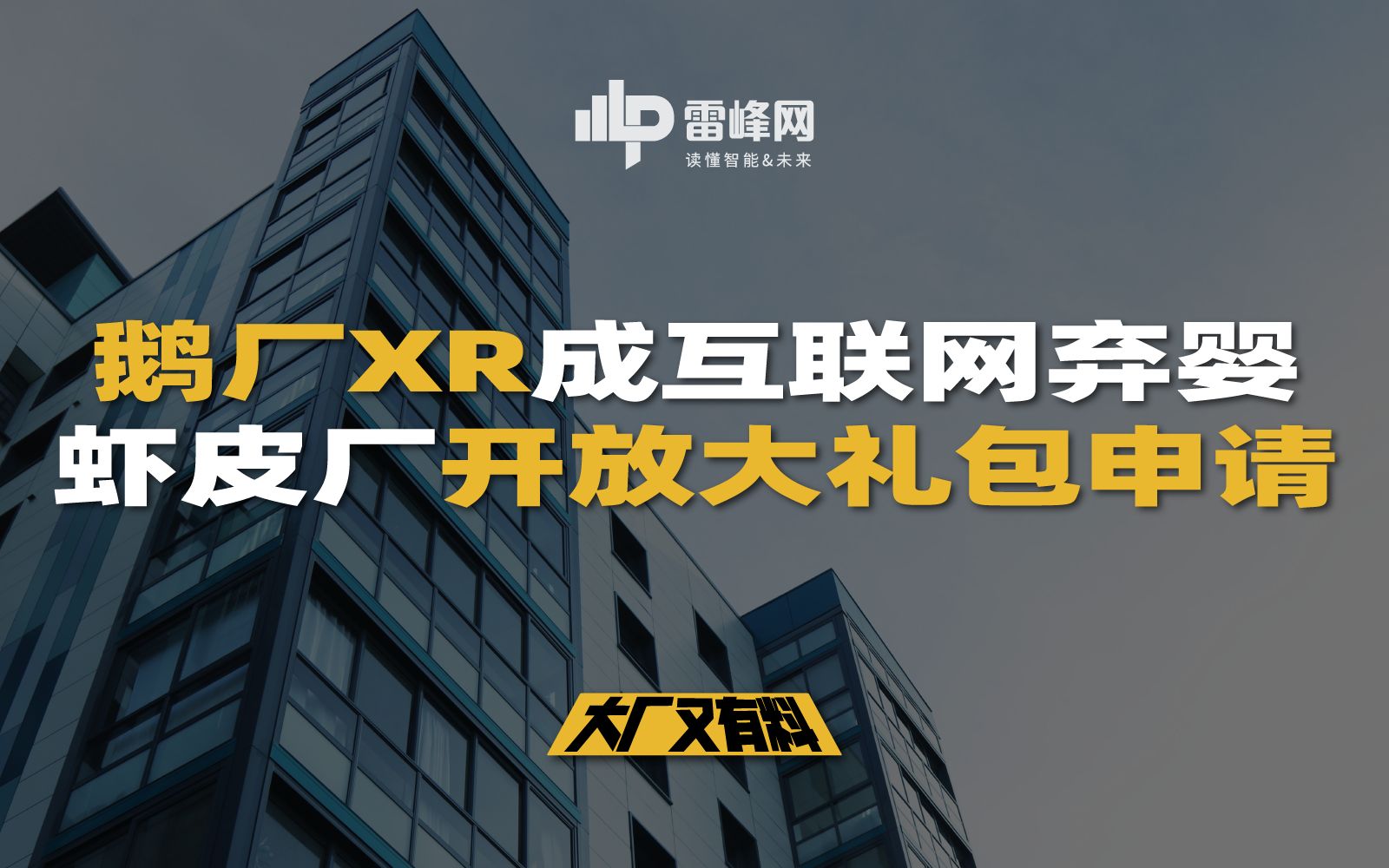 【大厂又有料266】鹅厂XR成互联网弃婴,虾皮厂开放大礼包申请哔哩哔哩bilibili