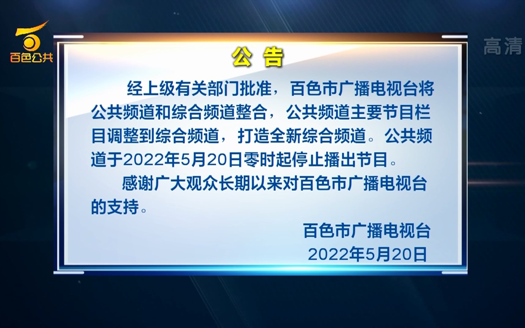 【频道异动】百色广播电视台公共频道停播一刻 2022/5/20哔哩哔哩bilibili