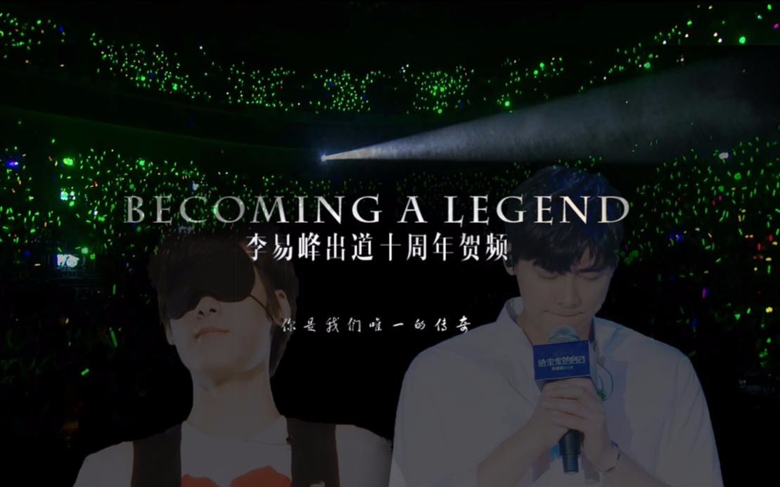 [图]【李易峰】十周年贺//你终将成为传奇Becoming A Legend