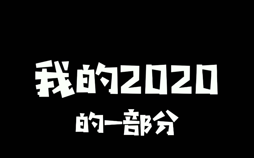拜拜啦2020
