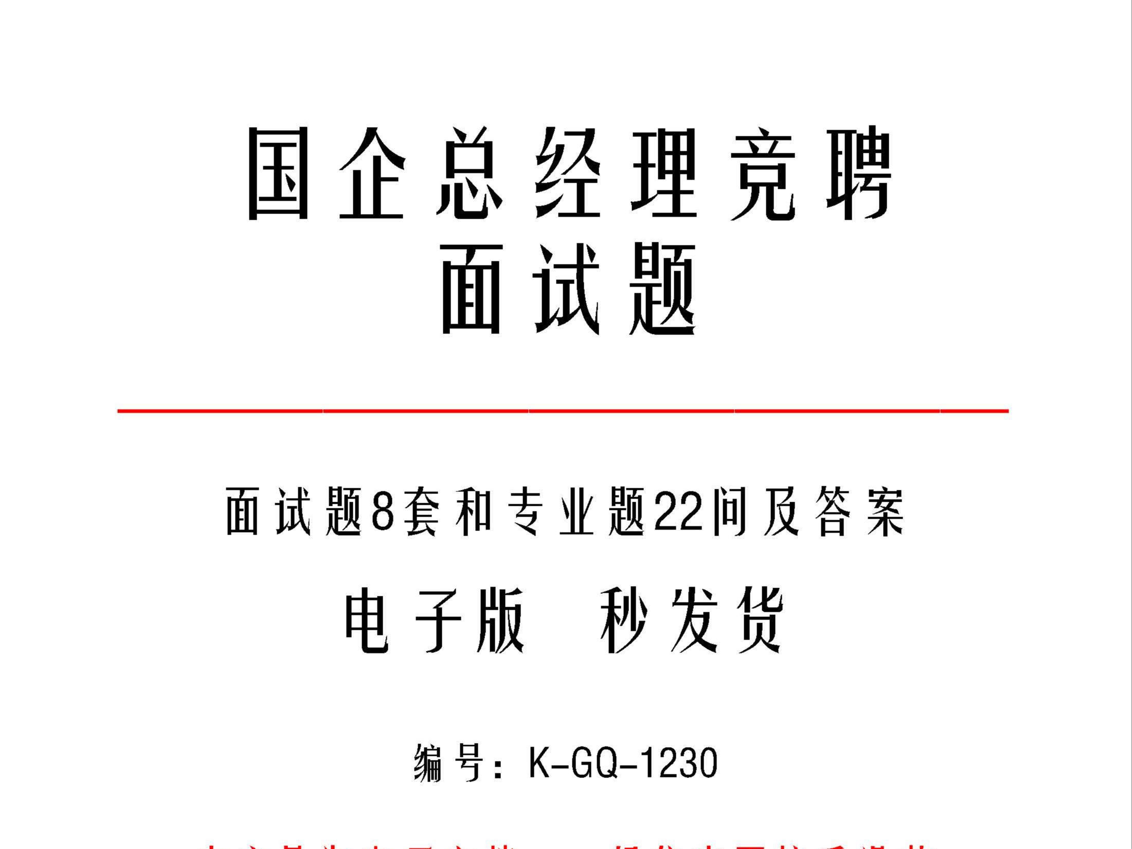 国企总经理竞聘面试题8套和专业题22问及答案k1230哔哩哔哩bilibili