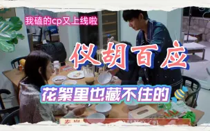 Download Video: 【仪胡百应】【胡先煦&赵昭仪】花絮也藏不住的糖，趁热吃!