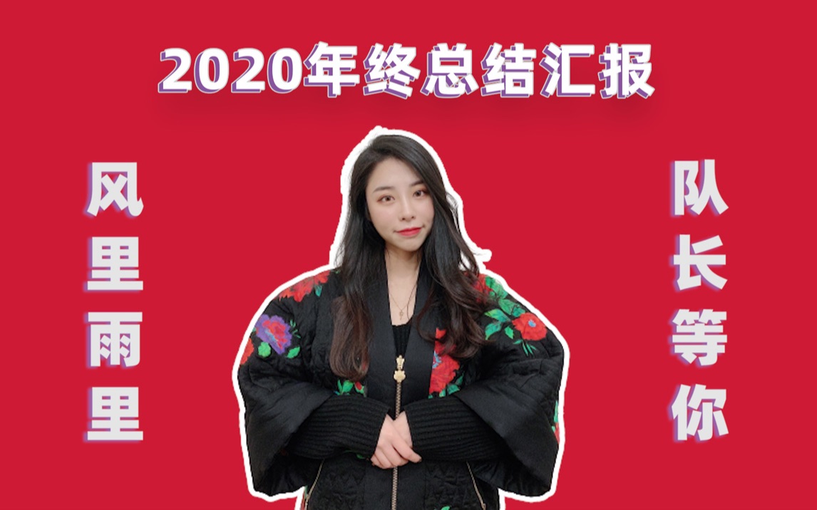 2020年终总结汇报|特辑哔哩哔哩bilibili