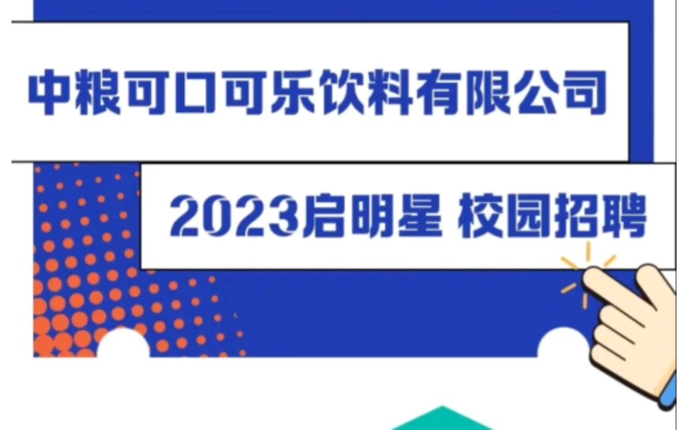 中粮可口可乐有限公司2023年启明星校园招聘哔哩哔哩bilibili