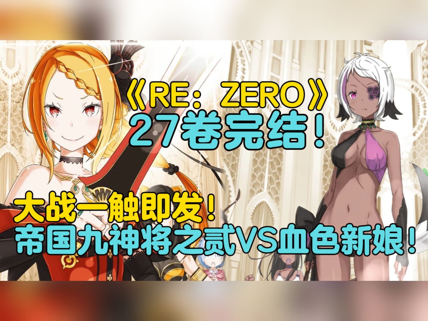 【Re0帝国篇26】桀骜不逊之红哔哩哔哩bilibili