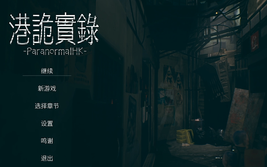 【痛苦】嘉慧大姐姐~《港诡实录》第一章 直播录像