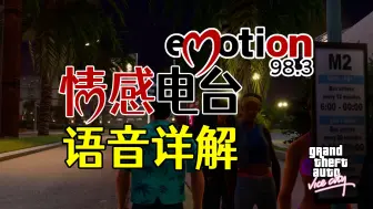 Download Video: 小时候你听不懂的《罪恶都市》电台都播放了什么内容？情感98.3