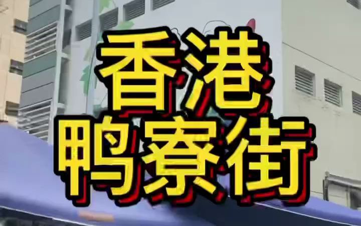 今天带大家探访香港深水埗,这里是香港物价和房屋最低的地方,古惑仔电影取景地.哔哩哔哩bilibili