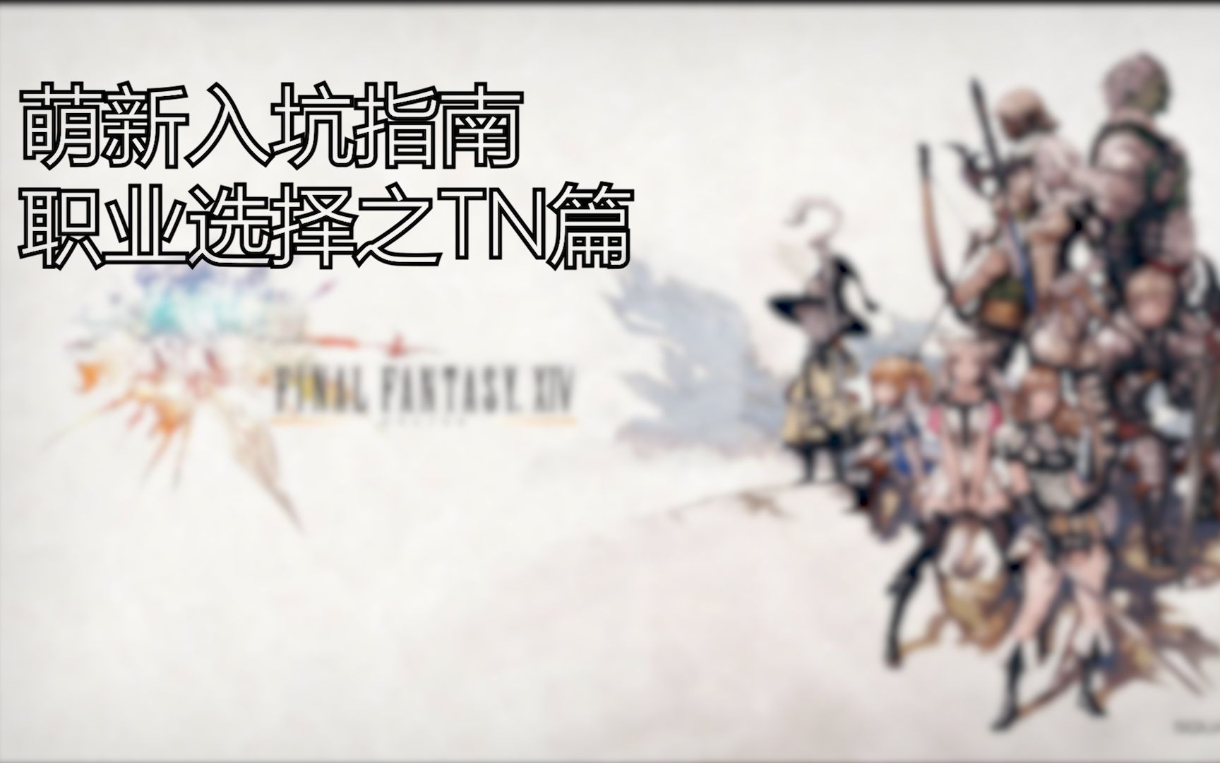 《FF14萌新入坑指南》我该选择什么职业(坦克治疗职业篇)哔哩哔哩bilibili