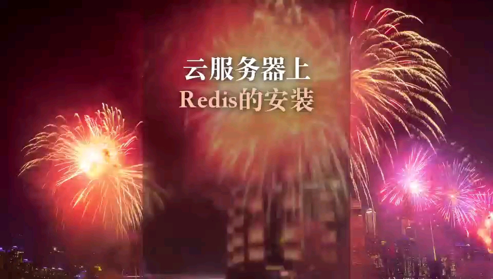 云服务器上Redis的安装