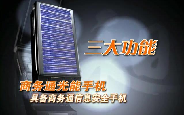 雷人电视购物广告系列:约2008年商务通光能手机“昶”哔哩哔哩bilibili