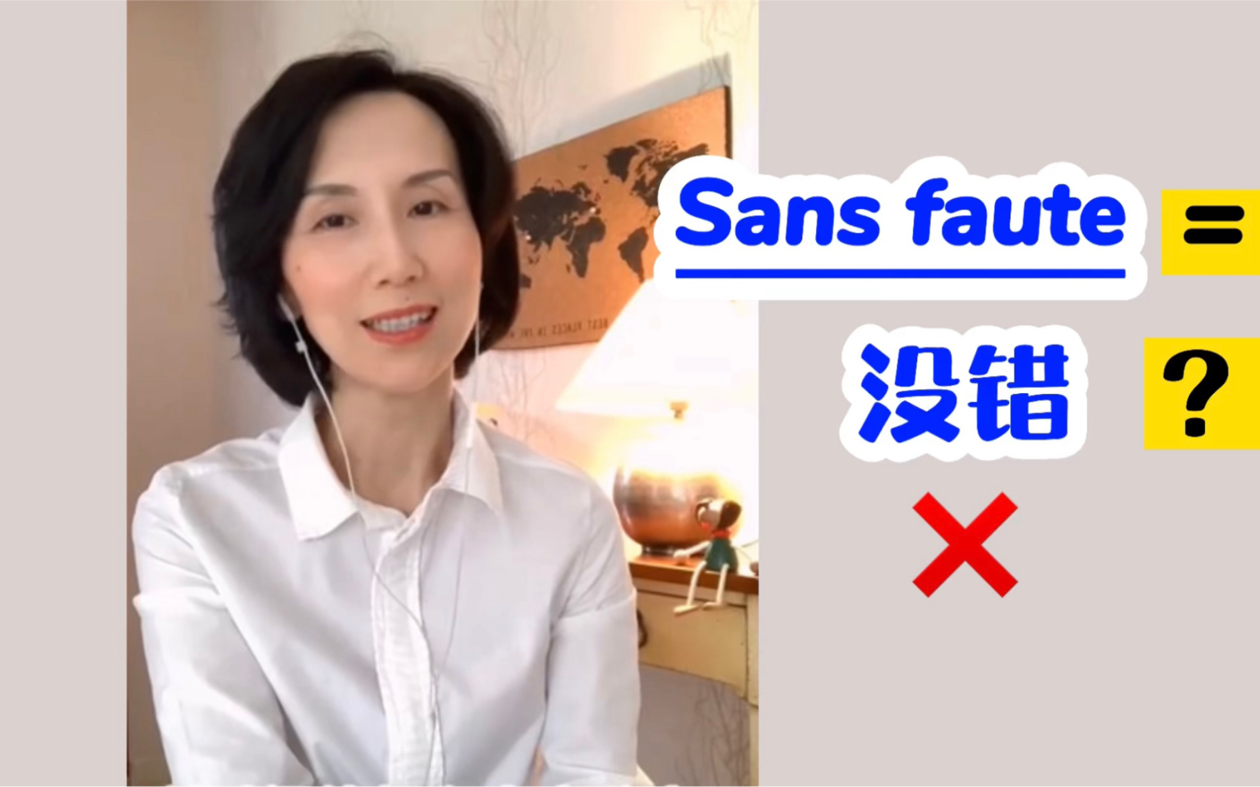 [图]Sans Faute 不一定“没有错”。我们往往只知其一，不知其二的词，值得你了解！