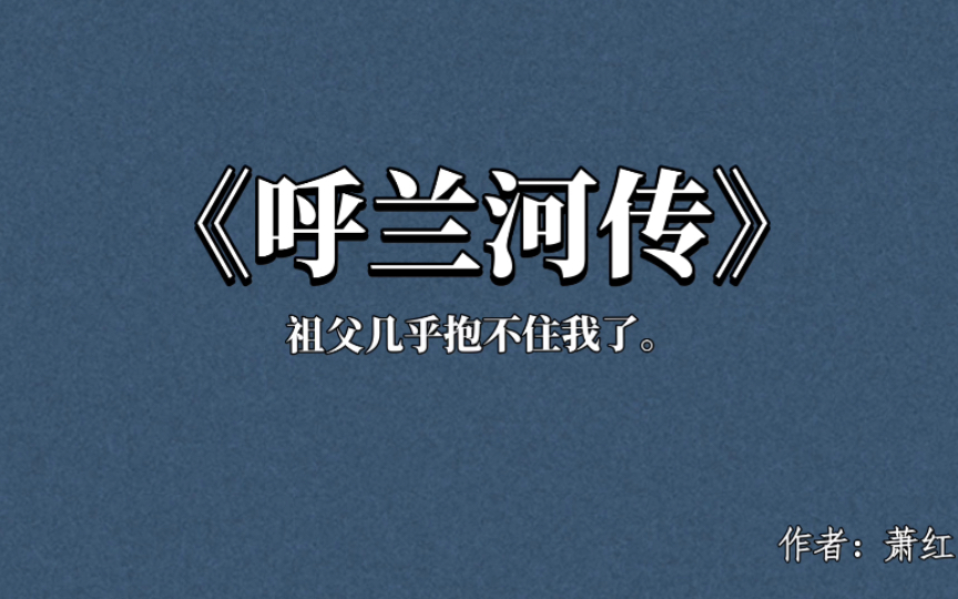 [图]【书摘】“决不是那房子里的狭窄的世界，而是宽广的，人和天地在一起，天地是多么大，多么远，用手摸不到天空。”/呼兰河传/萧红