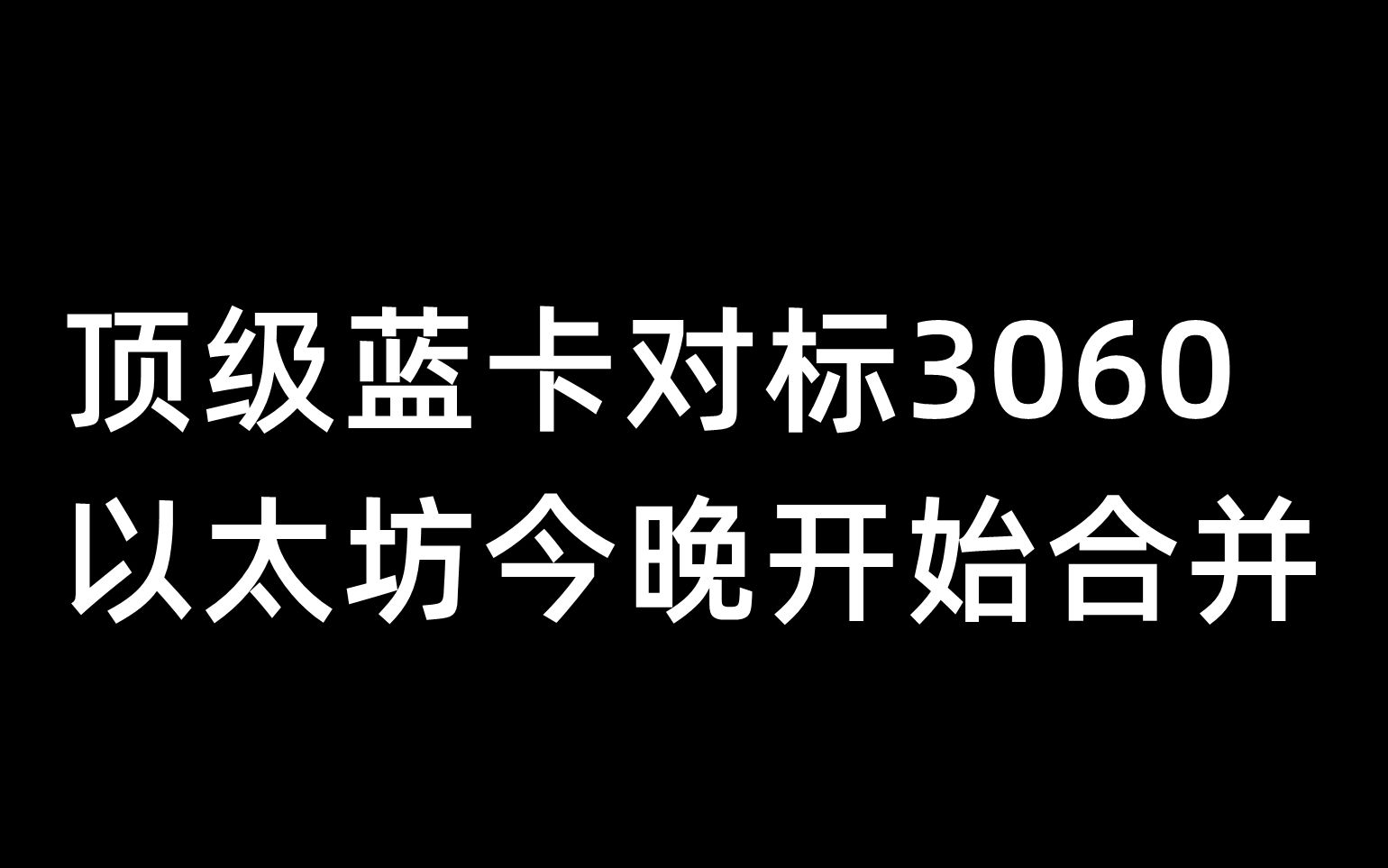 顶级蓝卡对标3060,以太坊今晚开始合并9月6日哔哩哔哩bilibili