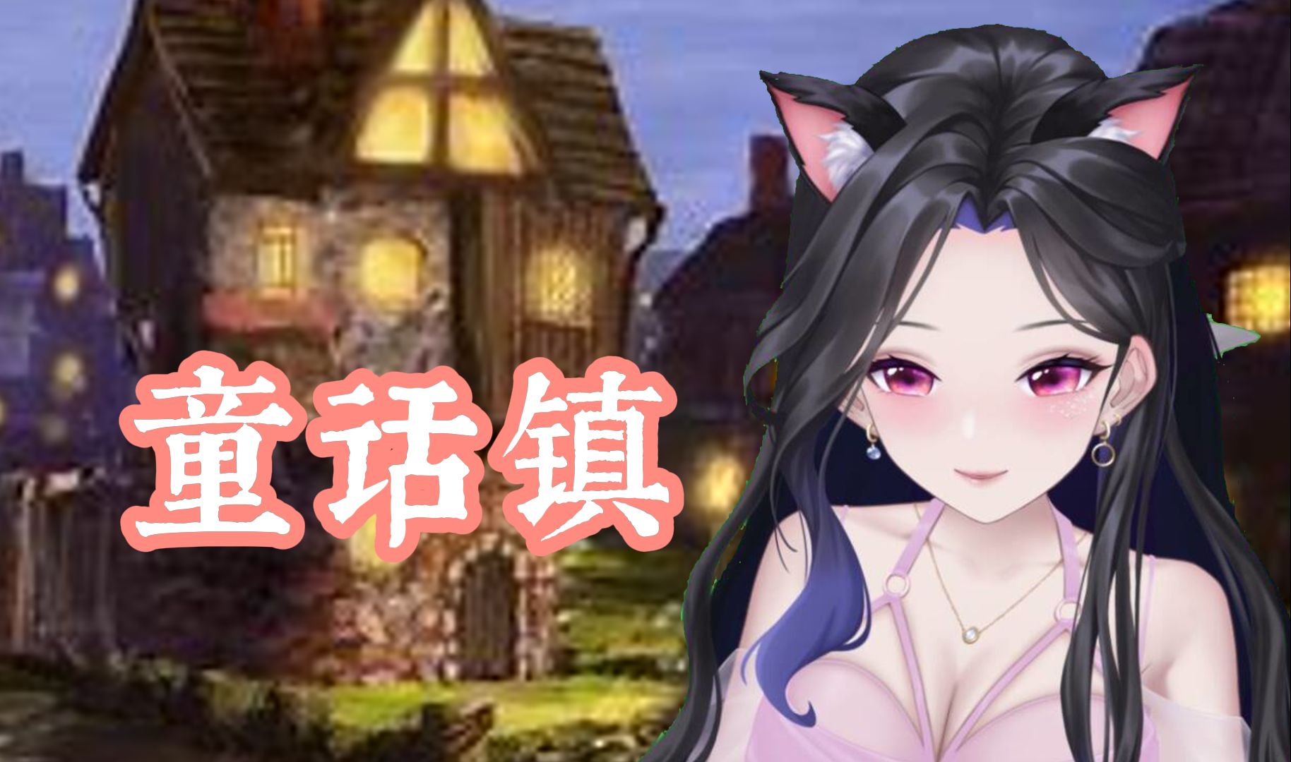 【小夏夏儿】绝美温柔 《童话镇》