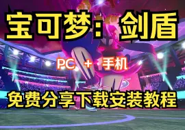 Télécharger la video: 免费！宝可梦 剑盾 v1.3.2 手机+PC 全DLC 简体中文 解压即玩 免费下载分享