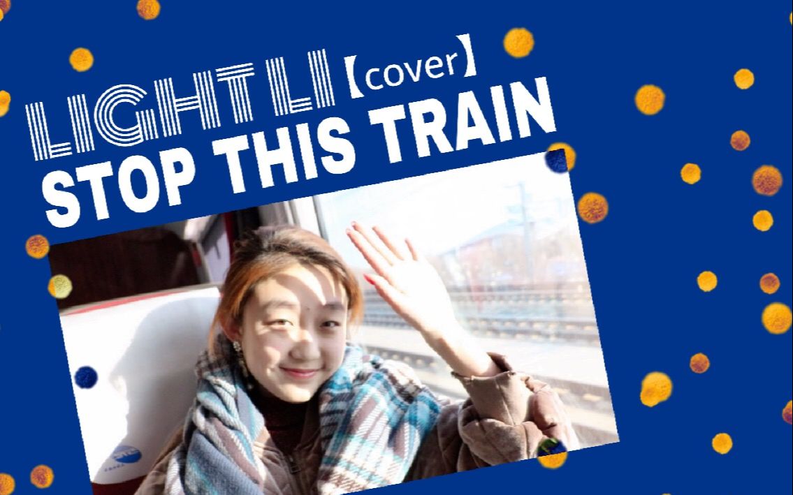 【cover 翻唱】by light li 李佑萱 - stop this train  【youtube