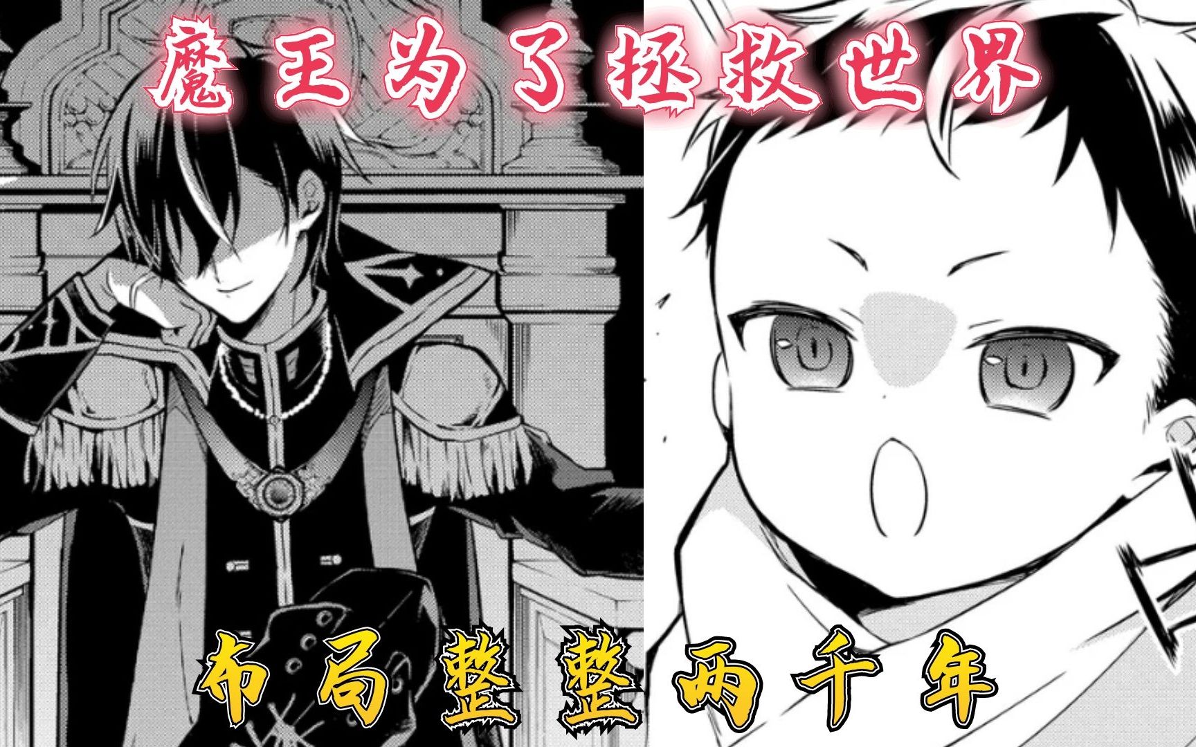 [图]魔王为了整个世界，布局整整两千年，终于转生归来！【漫画推荐：魔王学院的不适合者】