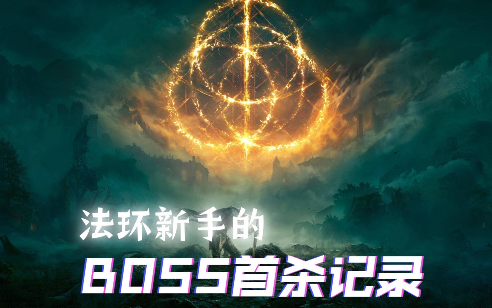 【艾爾登法環boss】鈴珠獵人