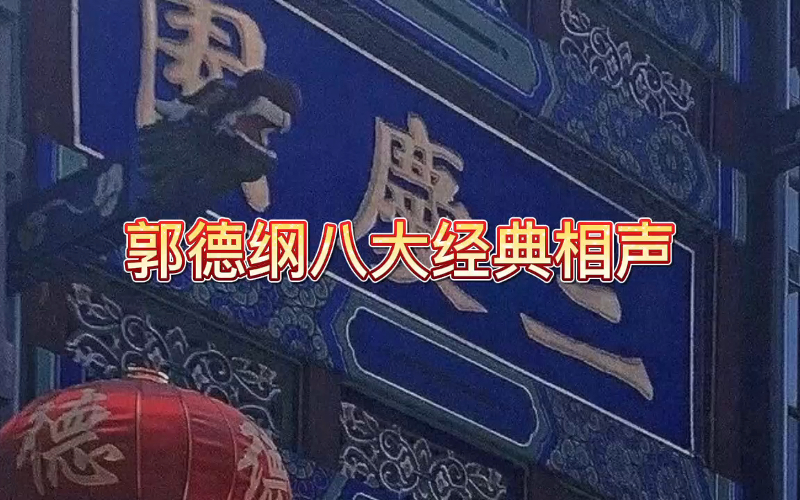 郭德纲八大经典相声哔哩哔哩bilibili