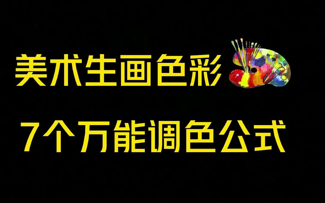 美术生画色彩7个万能调色公式哔哩哔哩bilibili