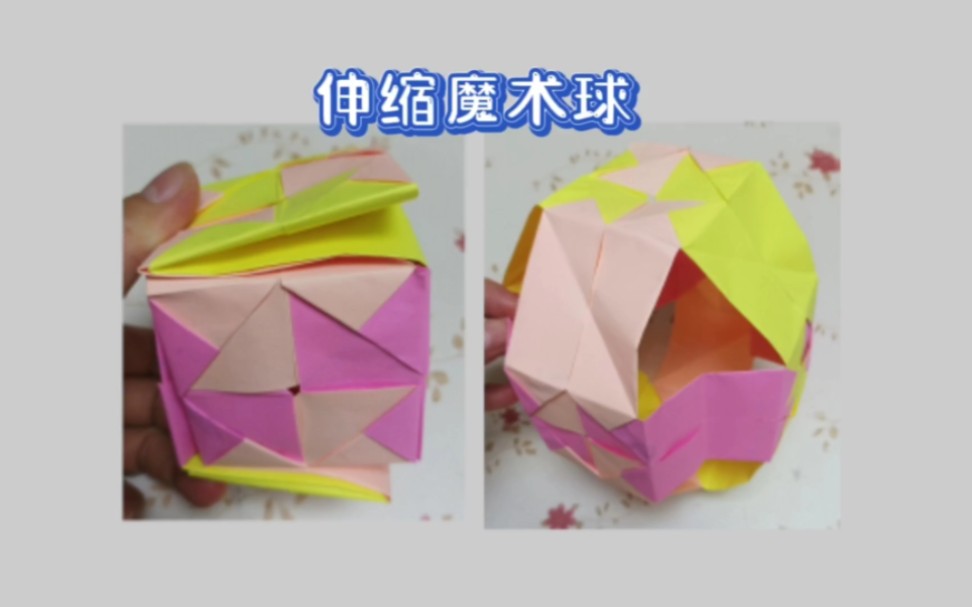 儿童简单的魔术球折纸图片