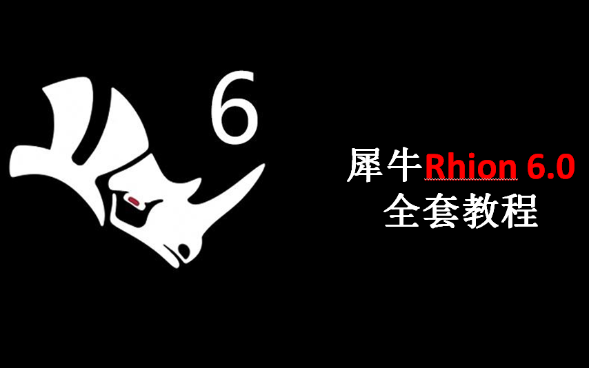 Rhino 6工作流程基础核心技术视频教程 犀牛6.0 大师教程全套 建筑景观工业设计产品设计曲面参数化建模BIM哔哩哔哩bilibili