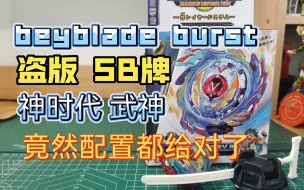 Скачать видео: 【beyblade burst】SB牌 神时代 GOD 武神