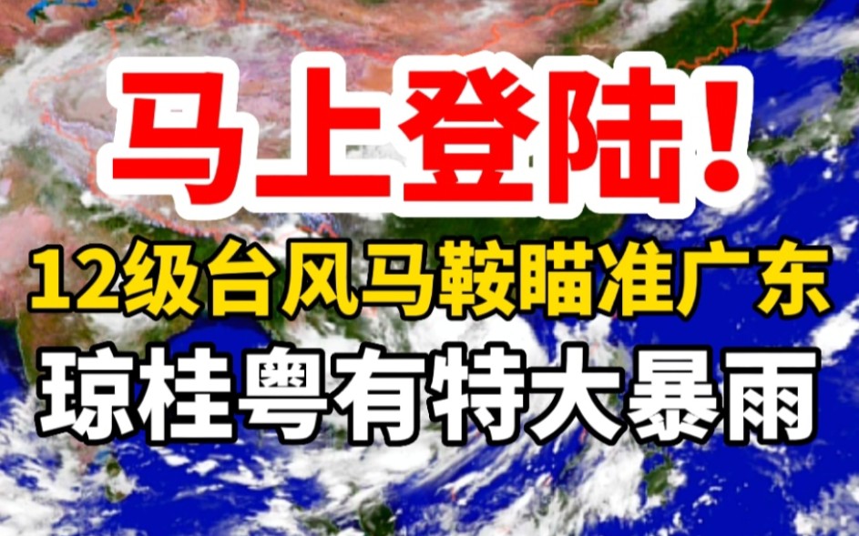 马上登陆!9号台风马鞍将袭击广东西部,琼桂粤伴有特大暴雨!哔哩哔哩bilibili