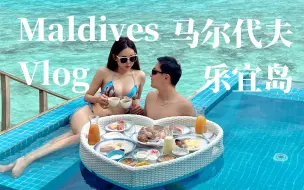 Video herunterladen: 马尔代夫_乐宜岛VLOG_@NOOE Maldives Kunaavashi