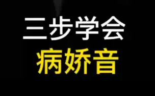 Скачать видео: 30秒病娇音教程来了！！！