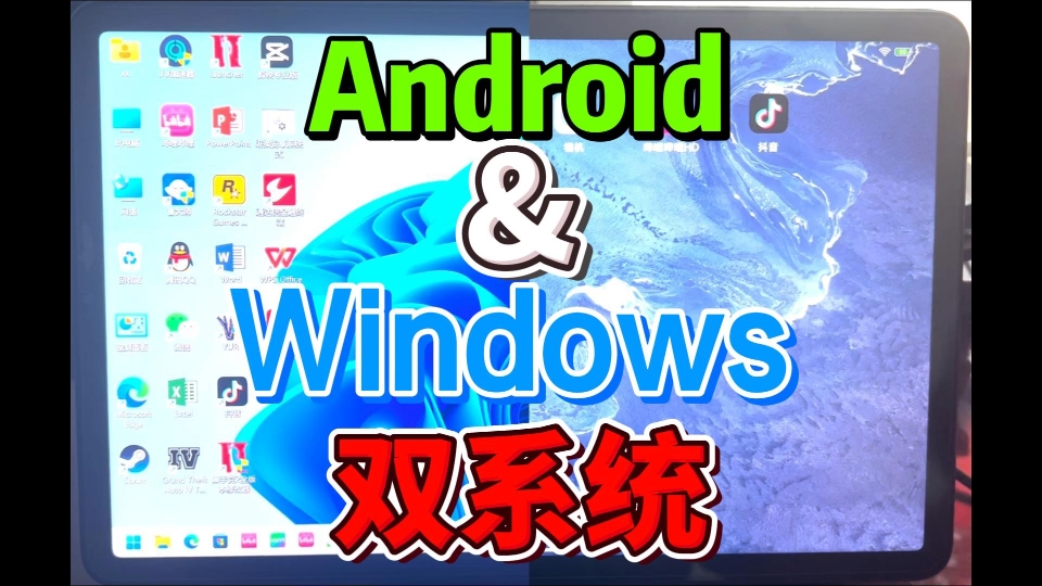 [图]Android与Windows双系统平板电脑