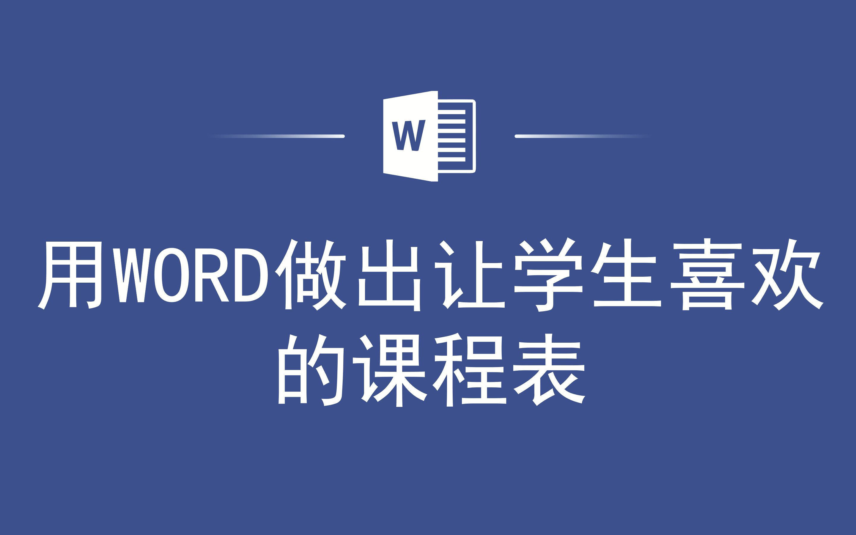 如何用WORD做出让学生喜欢的课程表哔哩哔哩bilibili