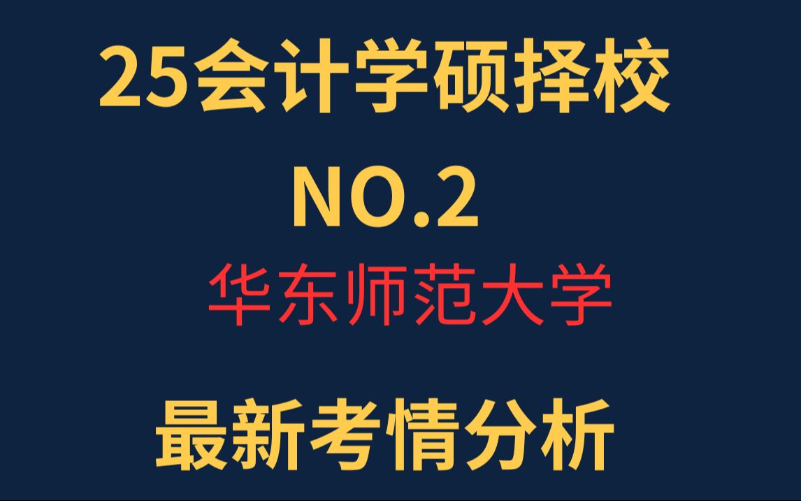 【25会计学硕考研择校 NO.2】 华东师范大学会计学硕考情分析哔哩哔哩bilibili