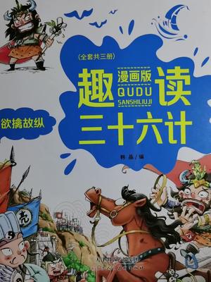 [图]漫画版《趣读三十六计):看漫画,学历史,提高语文水平,送给孩子的好礼物