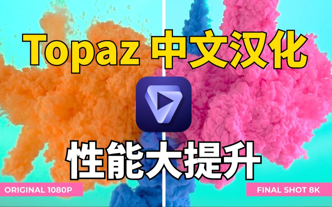 【影视后期系统教学】地表最强AI修复工具Topaz Video AI大更新,性能大提升!附Mac新版本哔哩哔哩bilibili