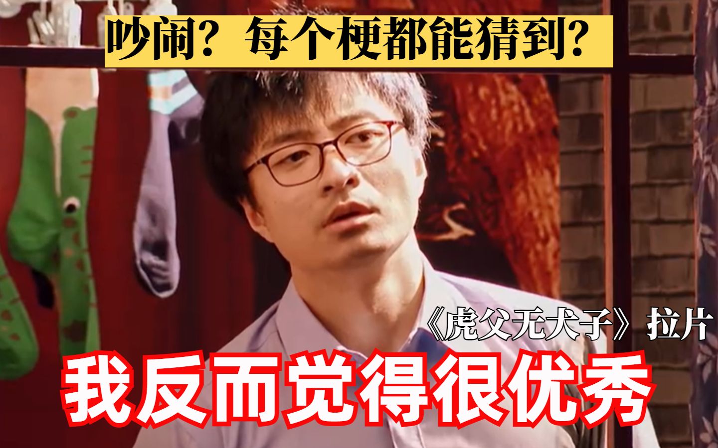 [图]【喜剧拉片】《虎父无犬子》：吵闹？每个包袱都猜得到？不，我觉得它很优秀