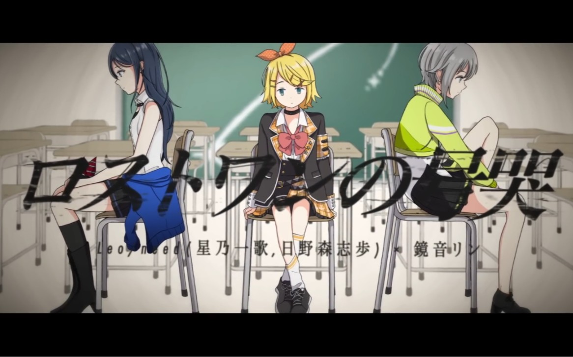 致各位学生 ロストワンの号哭(lost one的号哭)--镜音铃 星乃一歌 日