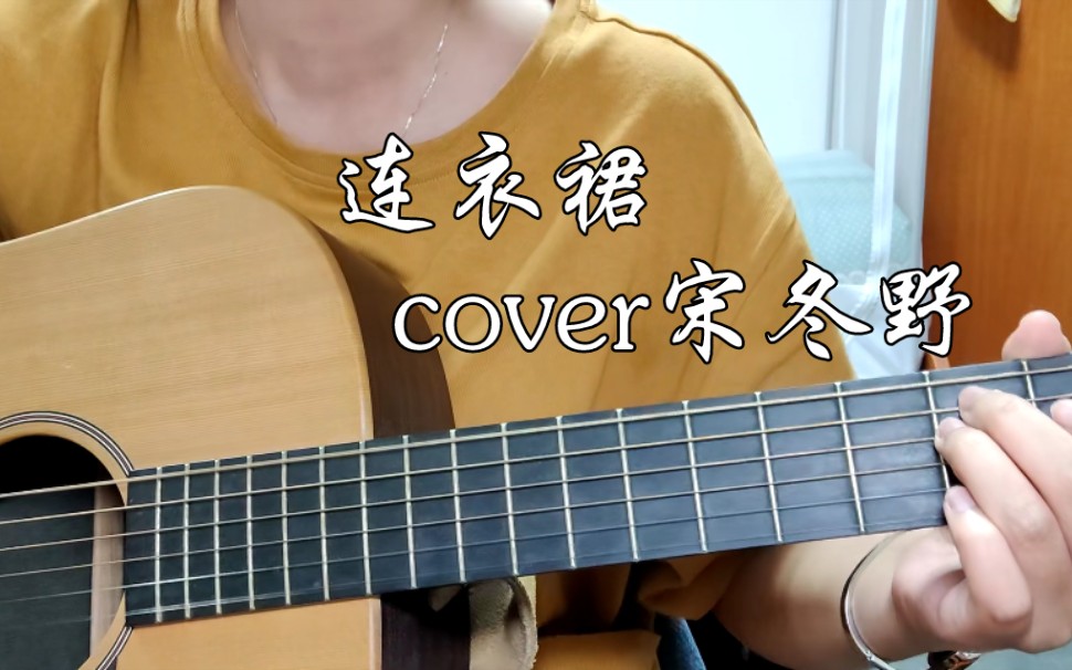 不爱唱歌的姑娘啊我明天就娶你回家连衣裙cover宋冬野