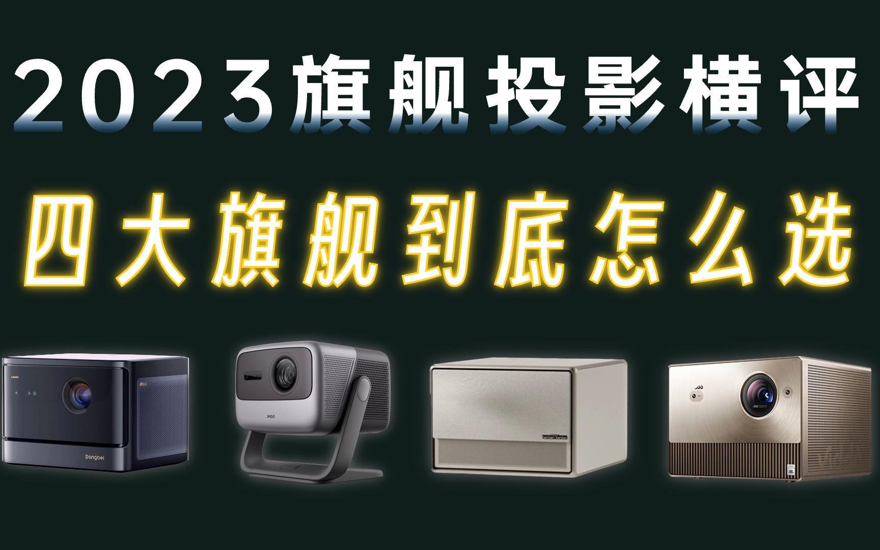 投影品牌排行_双十一推荐2023年双11投影仪...