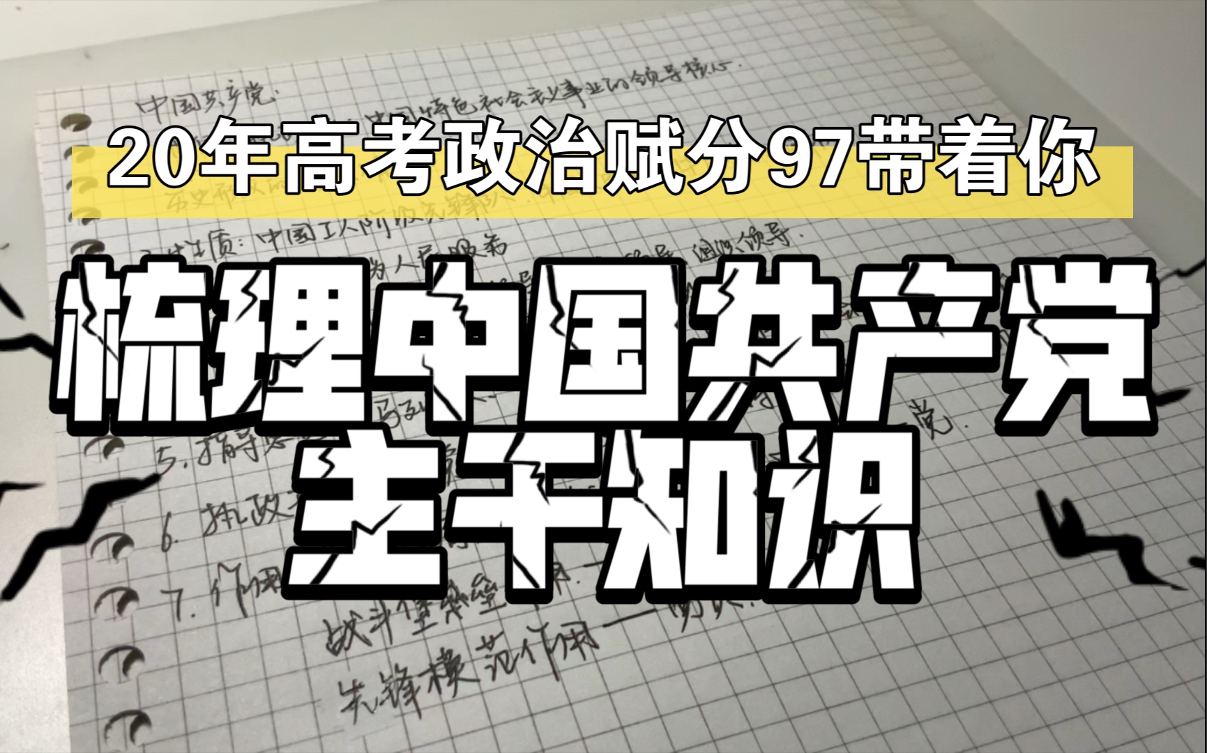 【高考前必看干货】一分钟过高中政治 《政治生活》——党相关内容哔哩哔哩bilibili