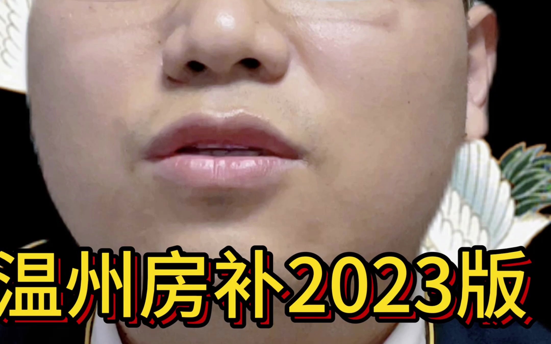 温州房补2023新版,房东必看哔哩哔哩bilibili