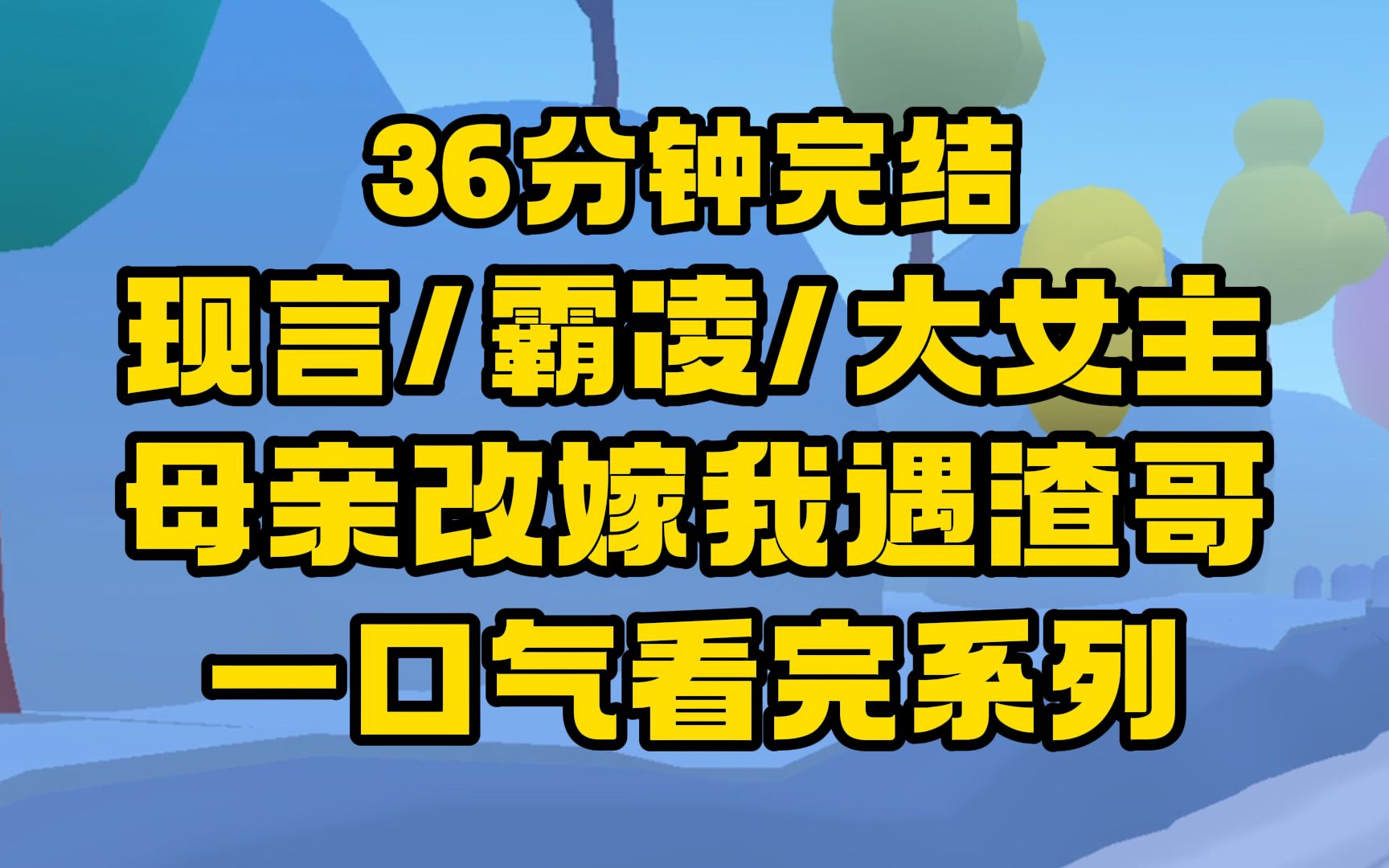 [图]【完结文】【含番外】老妈带我改嫁，后哥校园霸凌我，没想到陷入了我的爱情陷阱