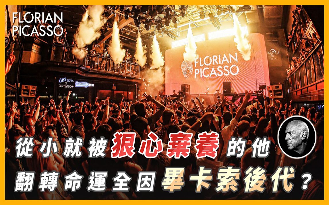 Florian Picasso 毕加索从小就被狠心弃养的他,翻转命运全因毕卡索后代?|【#音乐介绍】哔哩哔哩bilibili