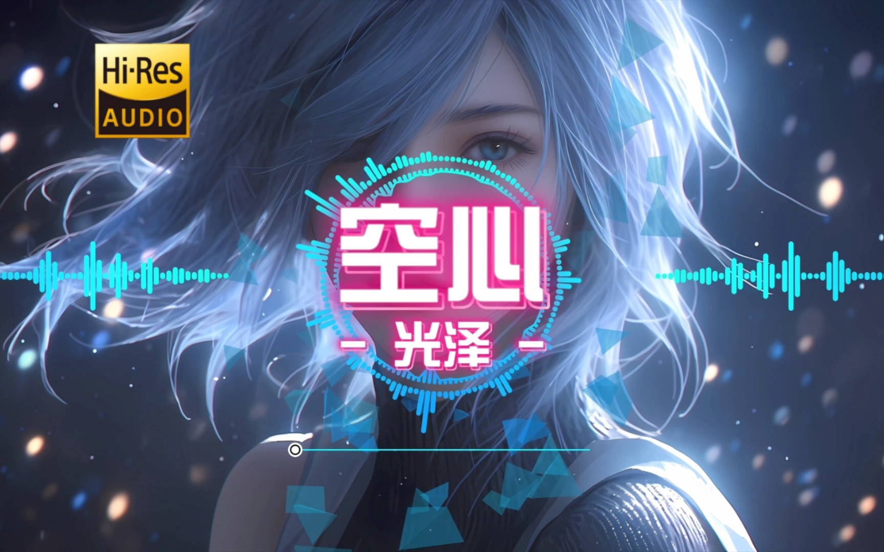 《空心》光泽「深爱就像一种命一样,没有任何方法能阻挡」